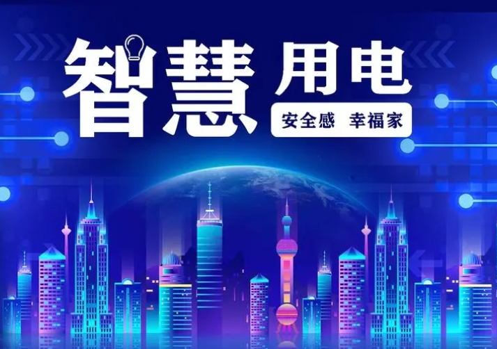 揭秘智慧用电：多用电，少污染，少缴费